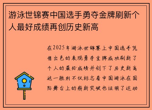 游泳世锦赛中国选手勇夺金牌刷新个人最好成绩再创历史新高
