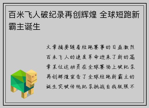 百米飞人破纪录再创辉煌 全球短跑新霸主诞生