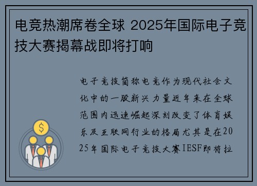 电竞热潮席卷全球 2025年国际电子竞技大赛揭幕战即将打响