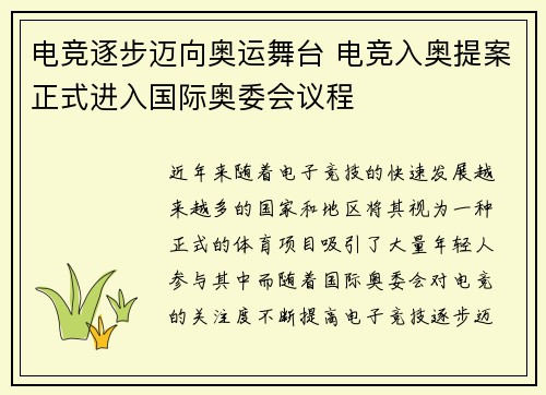 电竞逐步迈向奥运舞台 电竞入奥提案正式进入国际奥委会议程