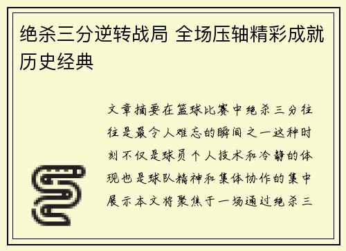绝杀三分逆转战局 全场压轴精彩成就历史经典