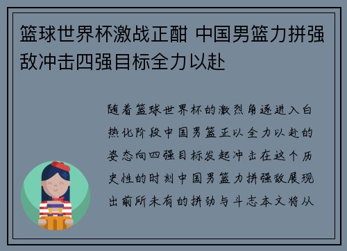 篮球世界杯激战正酣 中国男篮力拼强敌冲击四强目标全力以赴
