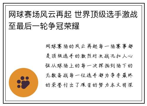 网球赛场风云再起 世界顶级选手激战至最后一轮争冠荣耀