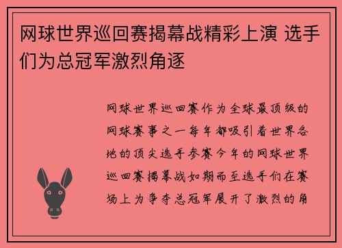 网球世界巡回赛揭幕战精彩上演 选手们为总冠军激烈角逐