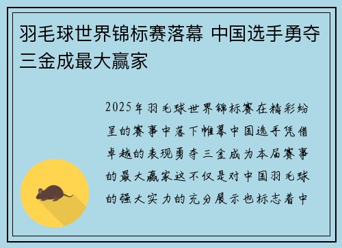 羽毛球世界锦标赛落幕 中国选手勇夺三金成最大赢家