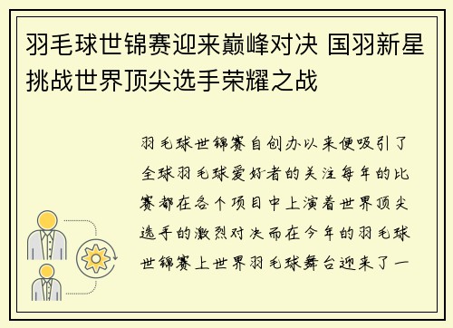 羽毛球世锦赛迎来巅峰对决 国羽新星挑战世界顶尖选手荣耀之战
