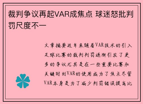 裁判争议再起VAR成焦点 球迷怒批判罚尺度不一