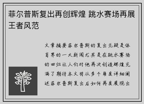 菲尔普斯复出再创辉煌 跳水赛场再展王者风范