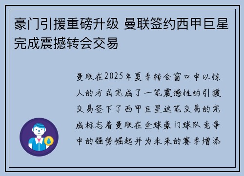 豪门引援重磅升级 曼联签约西甲巨星完成震撼转会交易