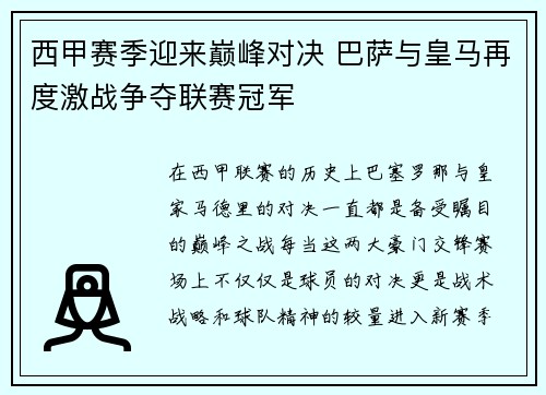 西甲赛季迎来巅峰对决 巴萨与皇马再度激战争夺联赛冠军