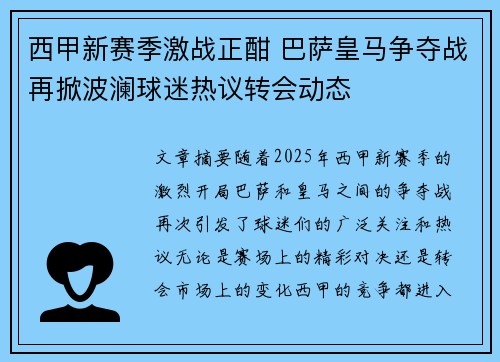 西甲新赛季激战正酣 巴萨皇马争夺战再掀波澜球迷热议转会动态