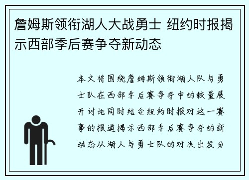 詹姆斯领衔湖人大战勇士 纽约时报揭示西部季后赛争夺新动态