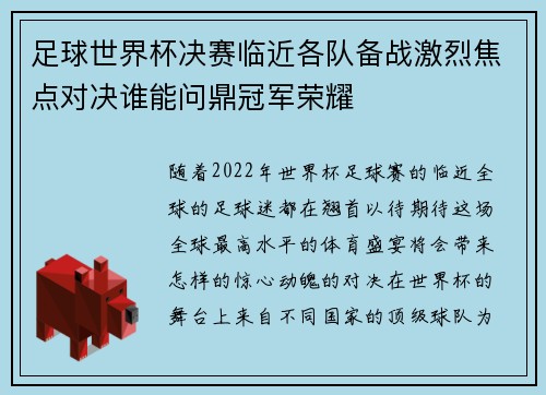 足球世界杯决赛临近各队备战激烈焦点对决谁能问鼎冠军荣耀