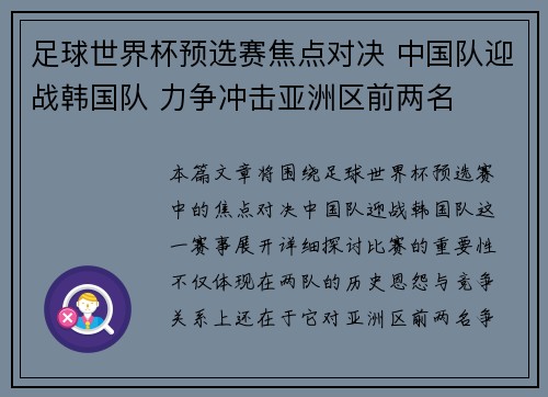 足球世界杯预选赛焦点对决 中国队迎战韩国队 力争冲击亚洲区前两名