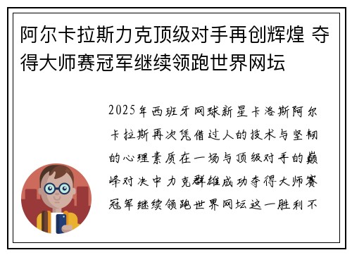 阿尔卡拉斯力克顶级对手再创辉煌 夺得大师赛冠军继续领跑世界网坛