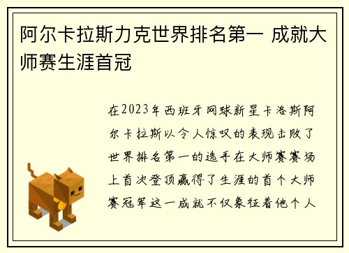 阿尔卡拉斯力克世界排名第一 成就大师赛生涯首冠