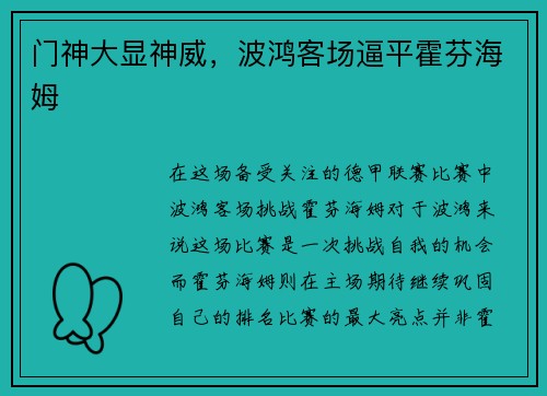 门神大显神威，波鸿客场逼平霍芬海姆