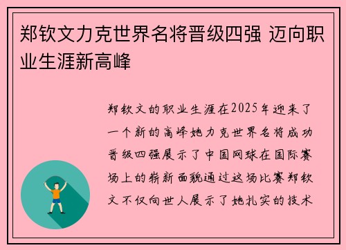 郑钦文力克世界名将晋级四强 迈向职业生涯新高峰
