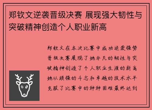 郑钦文逆袭晋级决赛 展现强大韧性与突破精神创造个人职业新高