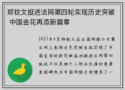 郑钦文挺进法网第四轮实现历史突破 中国金花再添新篇章