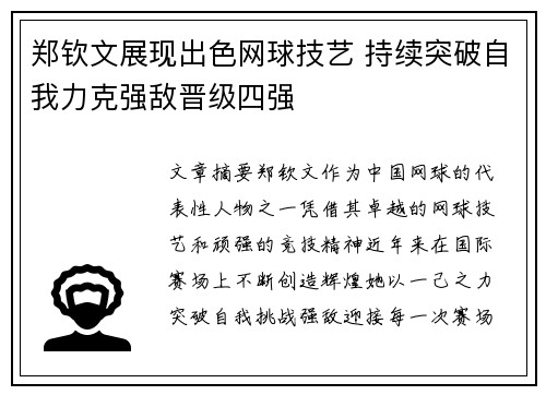 郑钦文展现出色网球技艺 持续突破自我力克强敌晋级四强