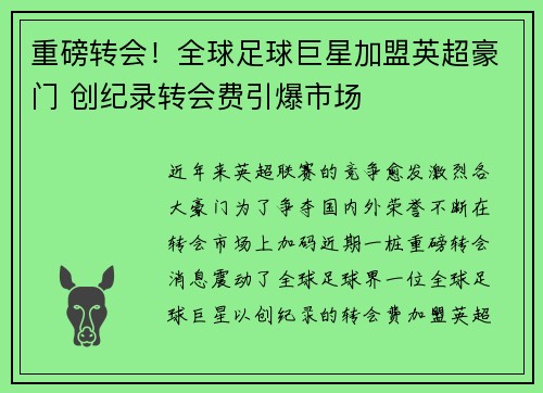 重磅转会！全球足球巨星加盟英超豪门 创纪录转会费引爆市场