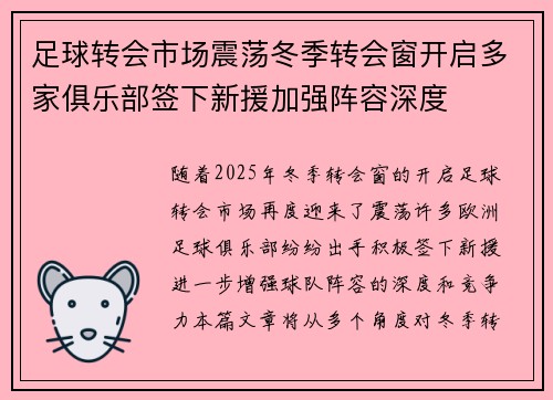 足球转会市场震荡冬季转会窗开启多家俱乐部签下新援加强阵容深度