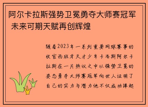 阿尔卡拉斯强势卫冕勇夺大师赛冠军 未来可期天赋再创辉煌