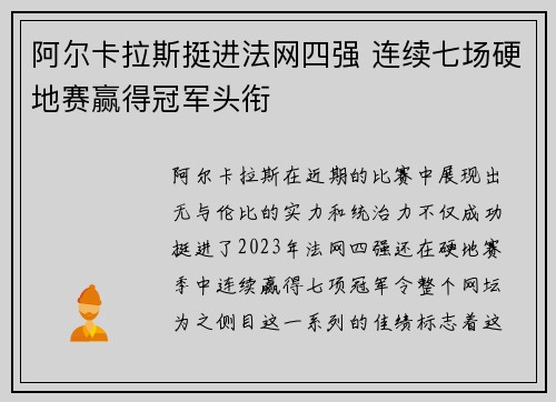阿尔卡拉斯挺进法网四强 连续七场硬地赛赢得冠军头衔