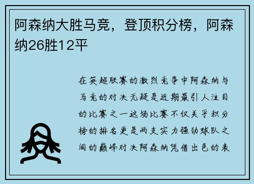阿森纳大胜马竞，登顶积分榜，阿森纳26胜12平