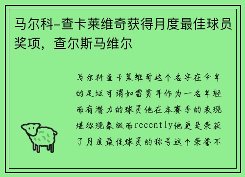 马尔科-查卡莱维奇获得月度最佳球员奖项，查尔斯马维尔