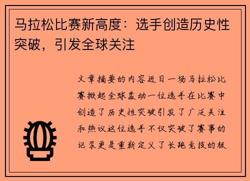 马拉松比赛新高度：选手创造历史性突破，引发全球关注
