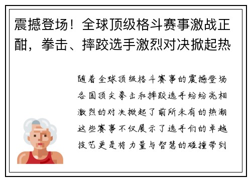 震撼登场！全球顶级格斗赛事激战正酣，拳击、摔跤选手激烈对决掀起热潮