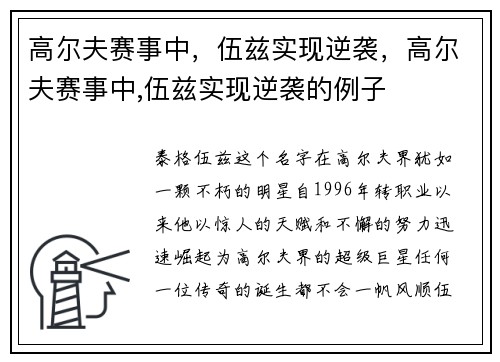 高尔夫赛事中，伍兹实现逆袭，高尔夫赛事中,伍兹实现逆袭的例子