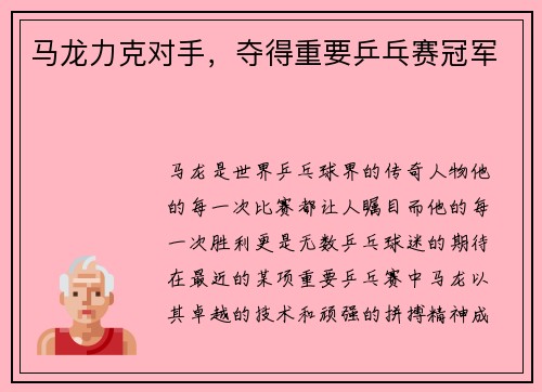 马龙力克对手，夺得重要乒乓赛冠军