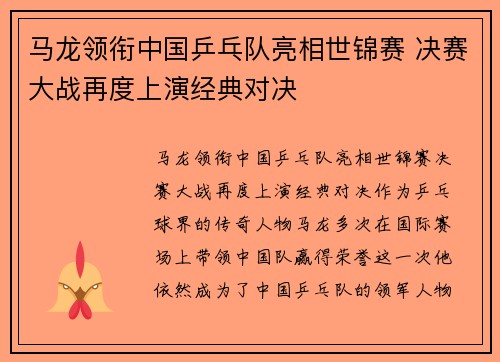 马龙领衔中国乒乓队亮相世锦赛 决赛大战再度上演经典对决