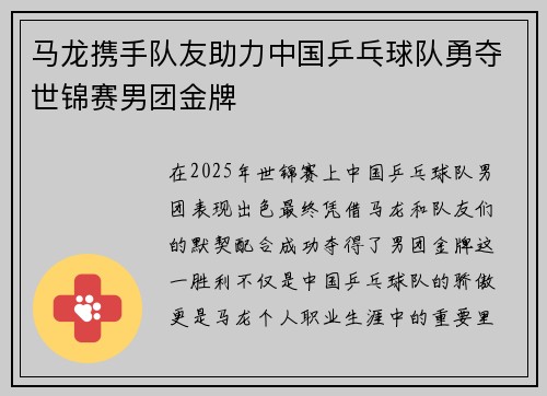 马龙携手队友助力中国乒乓球队勇夺世锦赛男团金牌
