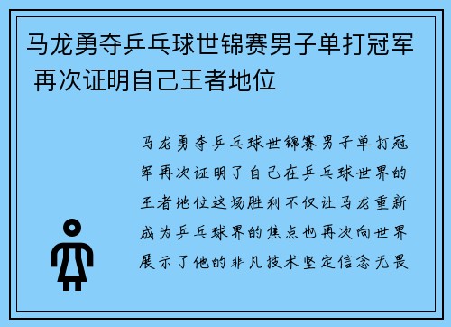 马龙勇夺乒乓球世锦赛男子单打冠军 再次证明自己王者地位