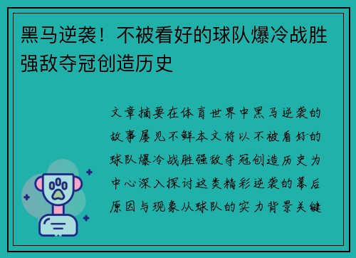 黑马逆袭！不被看好的球队爆冷战胜强敌夺冠创造历史