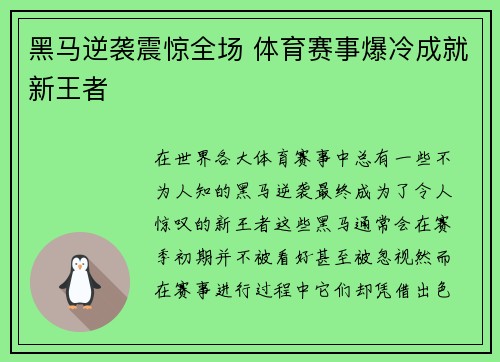 黑马逆袭震惊全场 体育赛事爆冷成就新王者