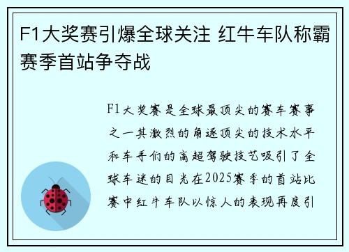 F1大奖赛引爆全球关注 红牛车队称霸赛季首站争夺战