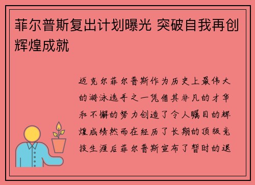 菲尔普斯复出计划曝光 突破自我再创辉煌成就