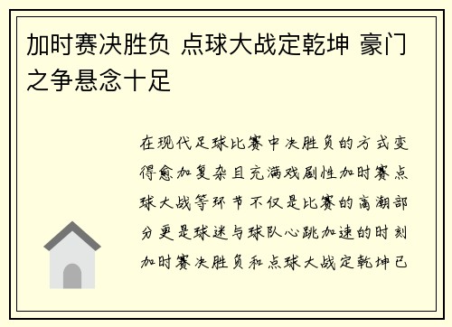 加时赛决胜负 点球大战定乾坤 豪门之争悬念十足