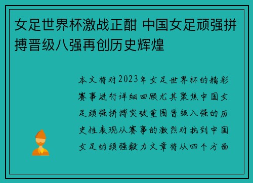 女足世界杯激战正酣 中国女足顽强拼搏晋级八强再创历史辉煌