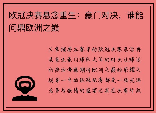 欧冠决赛悬念重生：豪门对决，谁能问鼎欧洲之巅