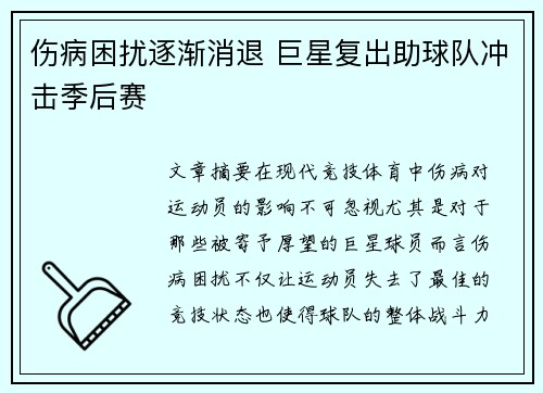 伤病困扰逐渐消退 巨星复出助球队冲击季后赛
