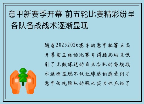 意甲新赛季开幕 前五轮比赛精彩纷呈 各队备战战术逐渐显现