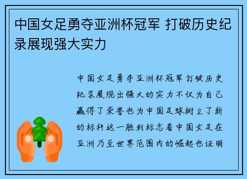 中国女足勇夺亚洲杯冠军 打破历史纪录展现强大实力