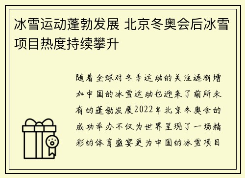 冰雪运动蓬勃发展 北京冬奥会后冰雪项目热度持续攀升
