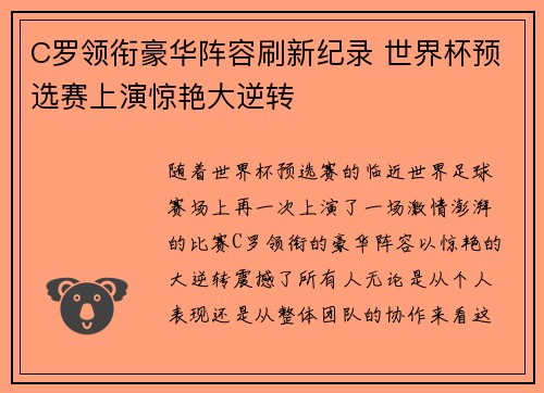 C罗领衔豪华阵容刷新纪录 世界杯预选赛上演惊艳大逆转